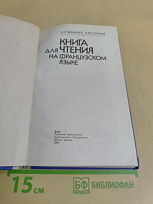 Книга для чтения на французском языке