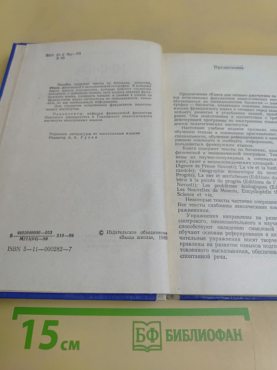 Книга для чтения на французском языке