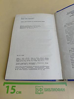 Книга для чтения на французском языке