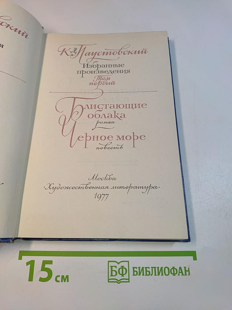 Избранные произведения. Том первый. Блистающие облака. Черное море
