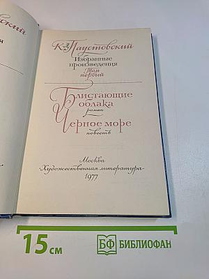 Избранные произведения. Том первый. Блистающие облака. Черное море