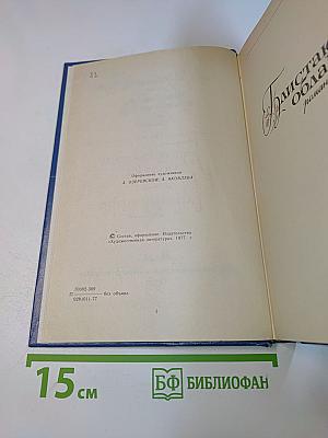 Избранные произведения. Том первый. Блистающие облака. Черное море