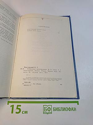 Избранные произведения. Том первый. Блистающие облака. Черное море