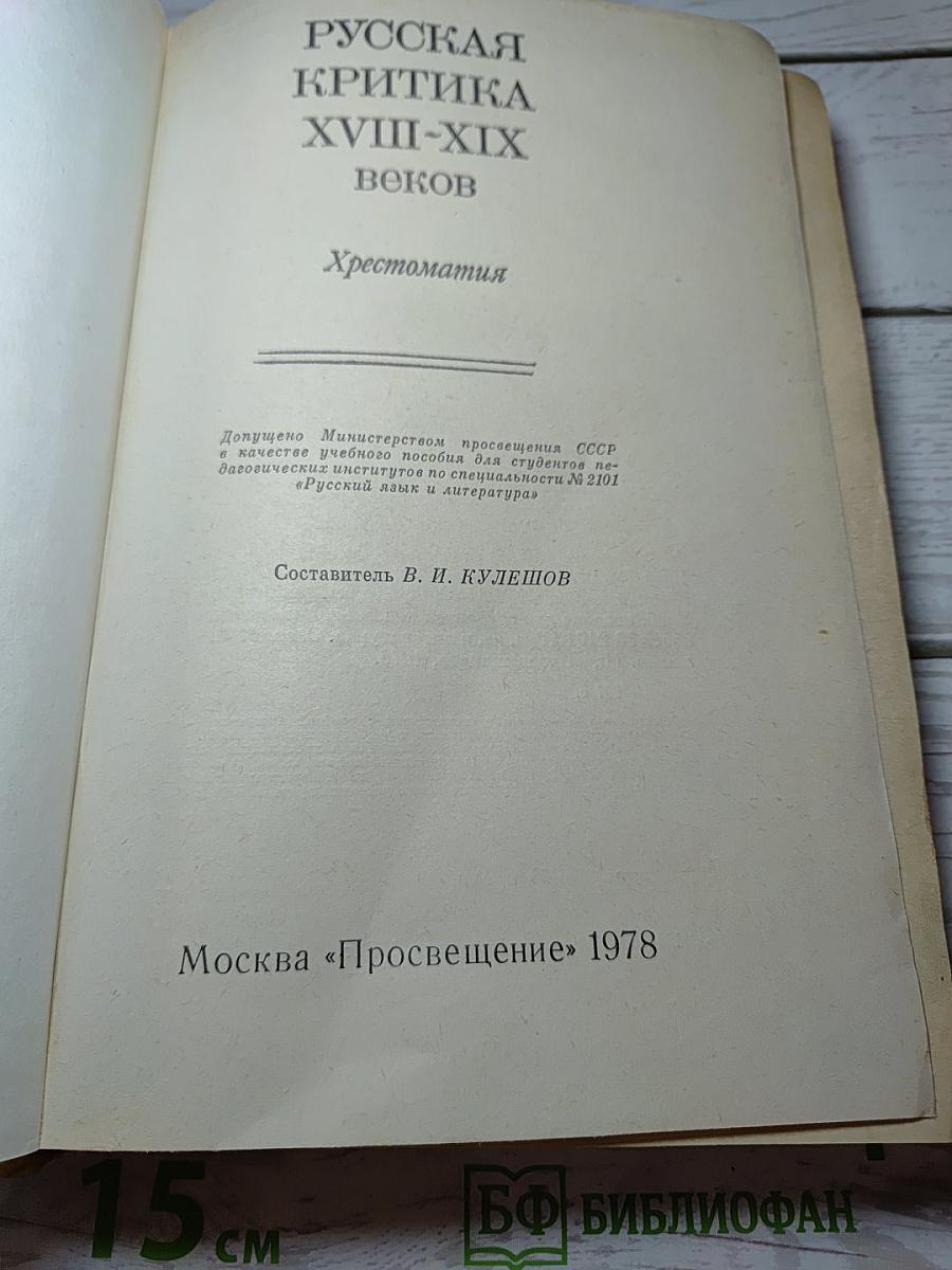 Русская критика XVIII-XIX веков. Хрестоматия