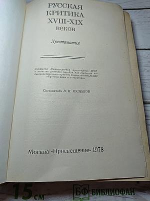 Русская критика XVIII-XIX веков. Хрестоматия