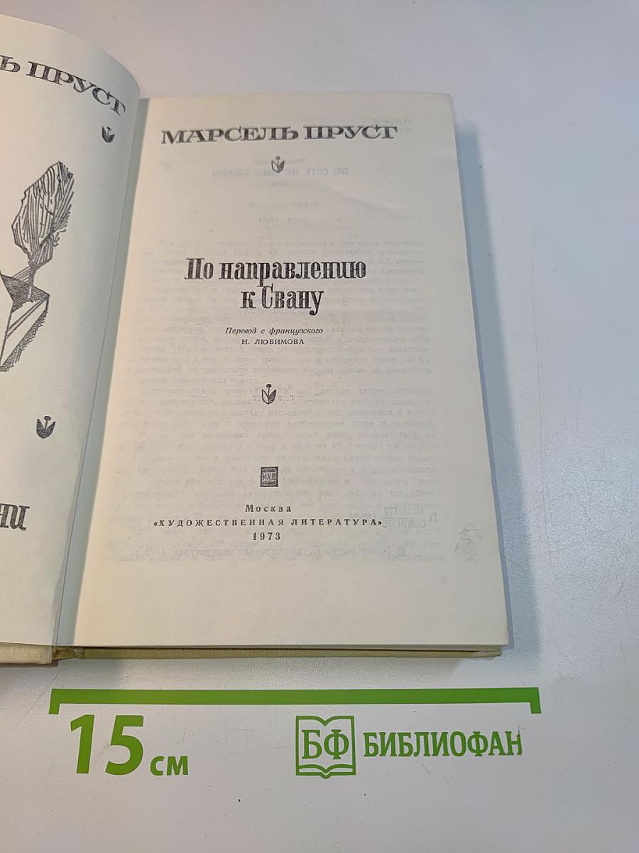 По направлению к Свану