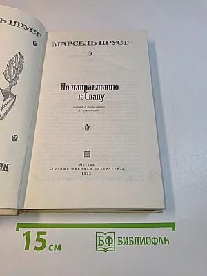 По направлению к Свану