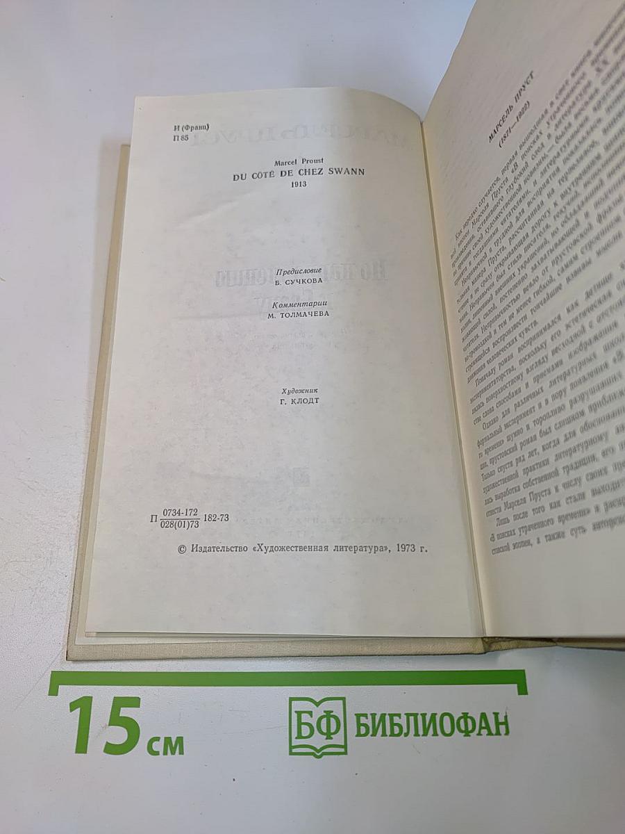 По направлению к Свану