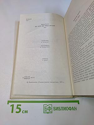 По направлению к Свану