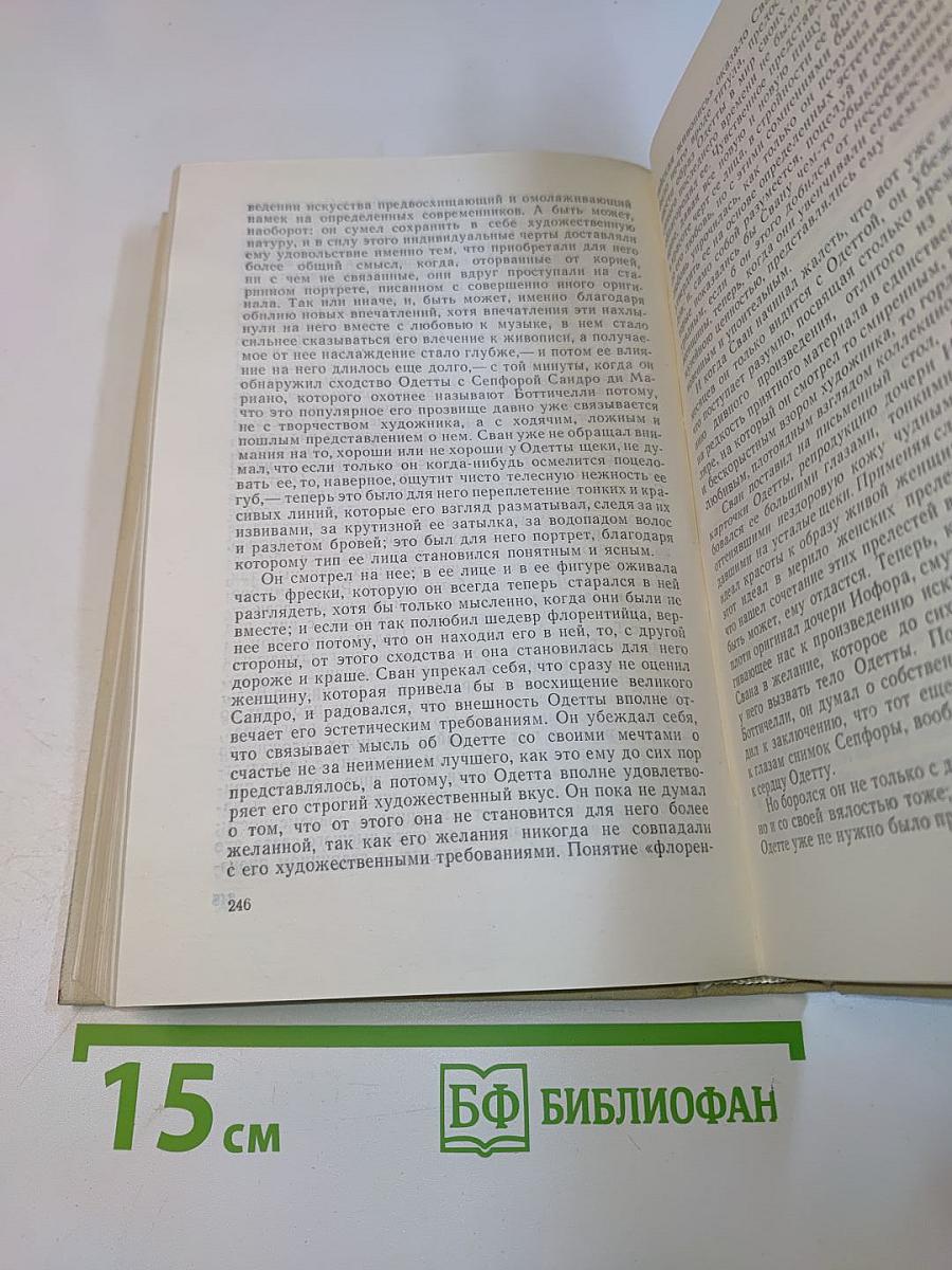 По направлению к Свану