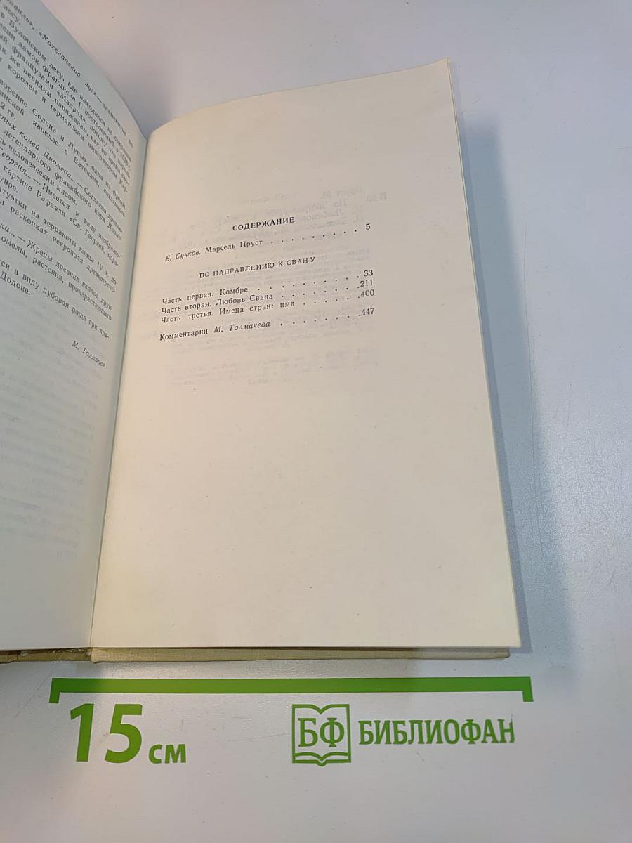 По направлению к Свану