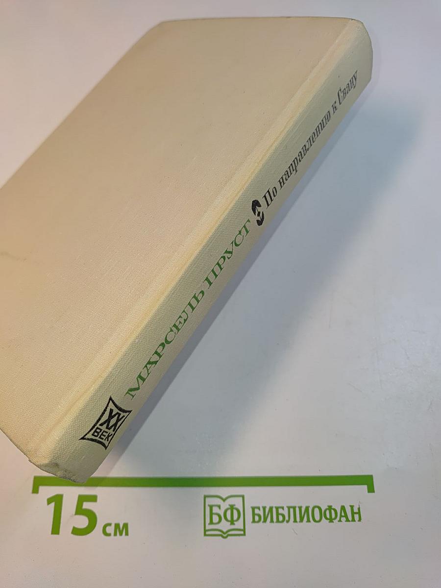 По направлению к Свану