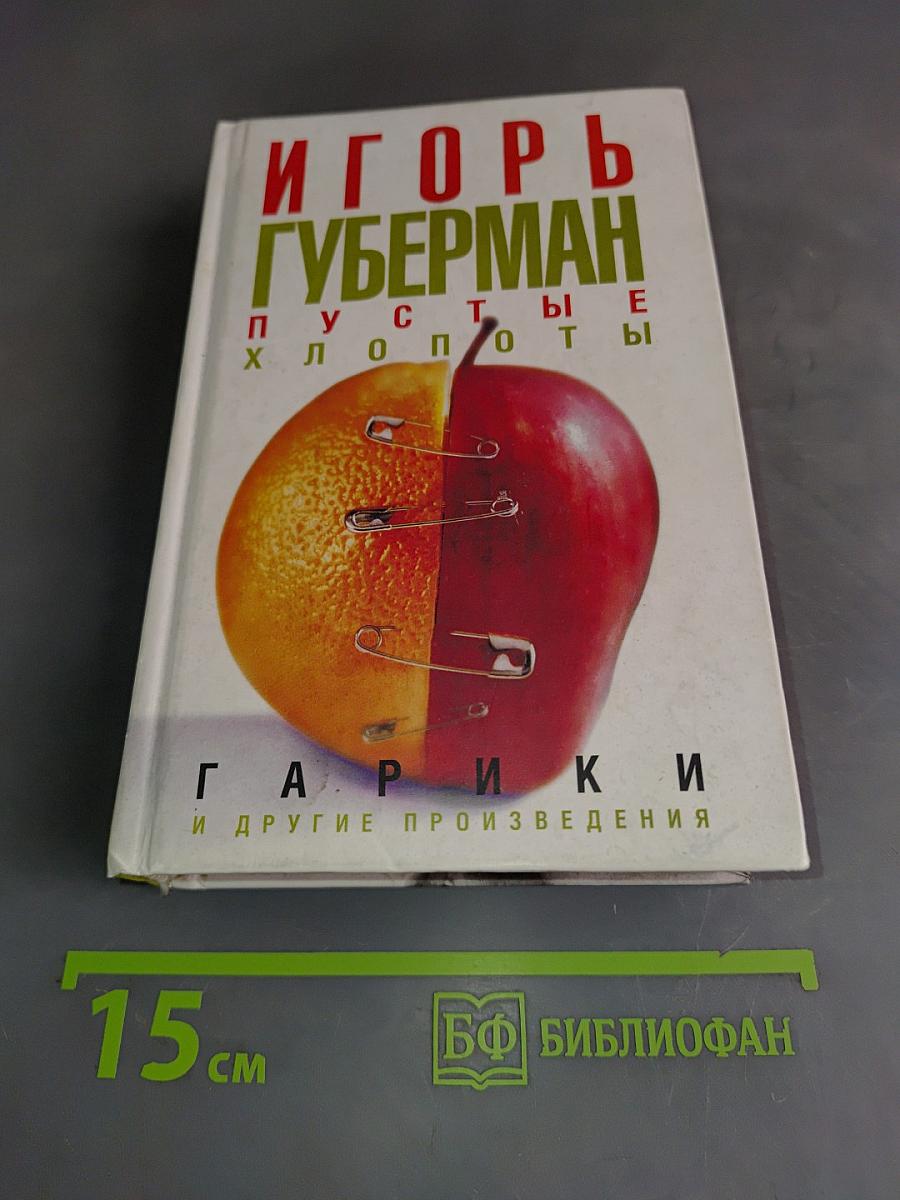 Пустые хлопоты и другие произведения