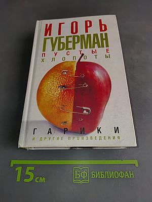 Пустые хлопоты и другие произведения