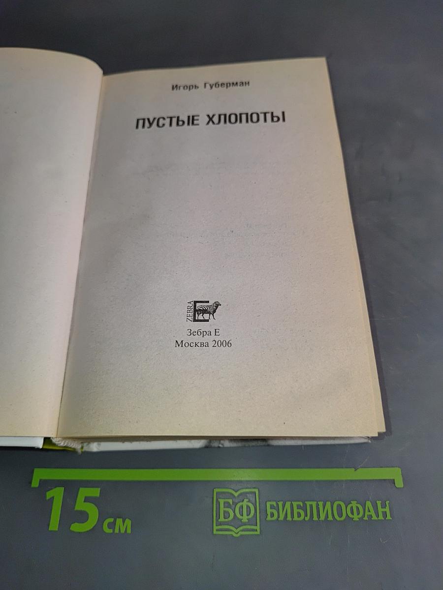 Пустые хлопоты и другие произведения
