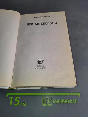 Пустые хлопоты и другие произведения