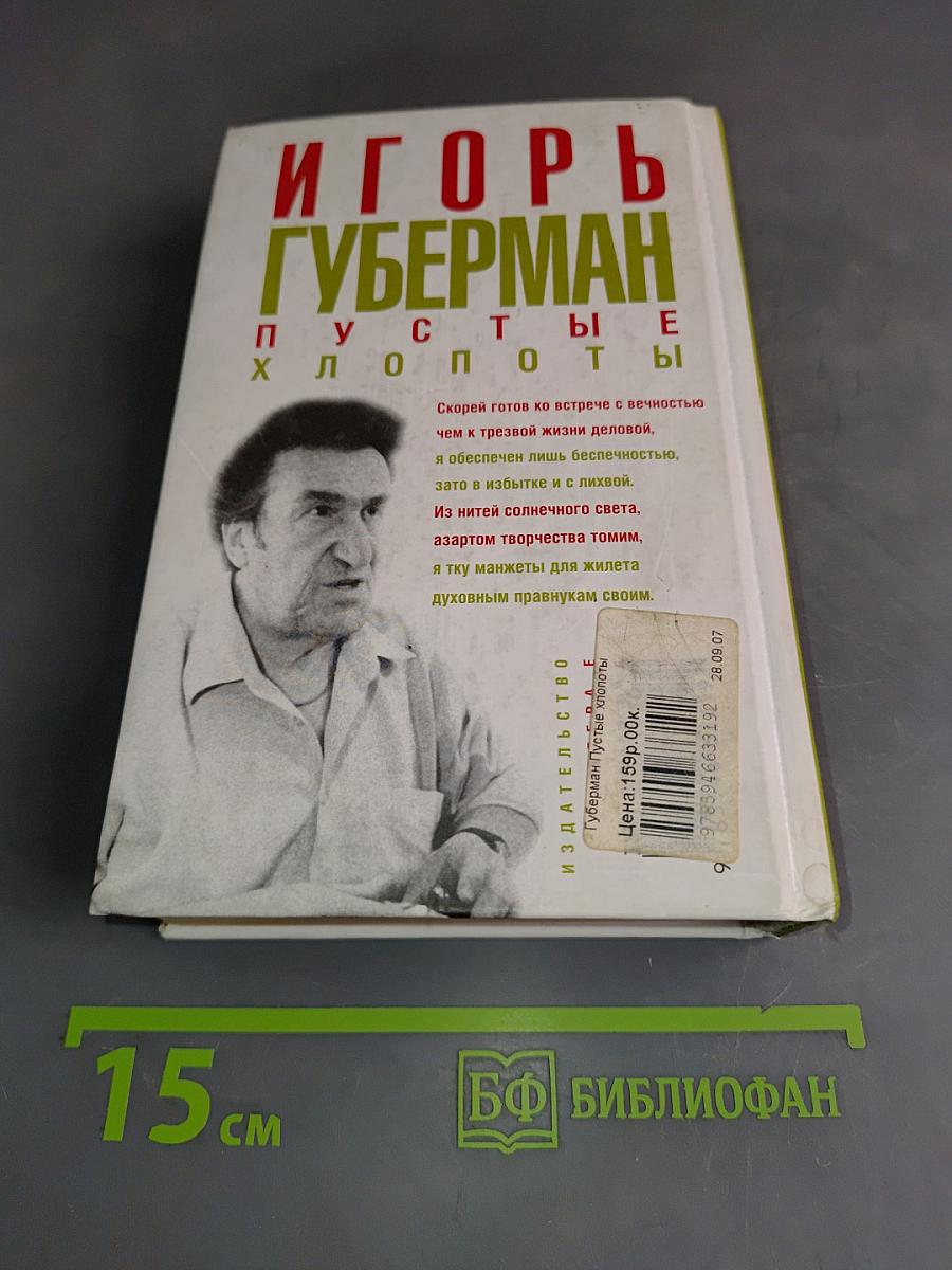 Пустые хлопоты и другие произведения
