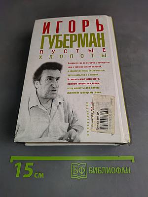 Пустые хлопоты и другие произведения