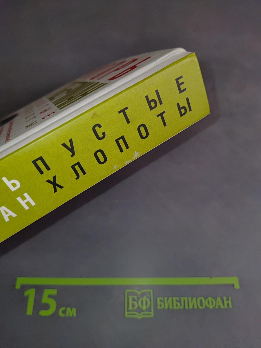 Пустые хлопоты и другие произведения