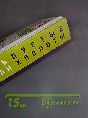 Пустые хлопоты и другие произведения