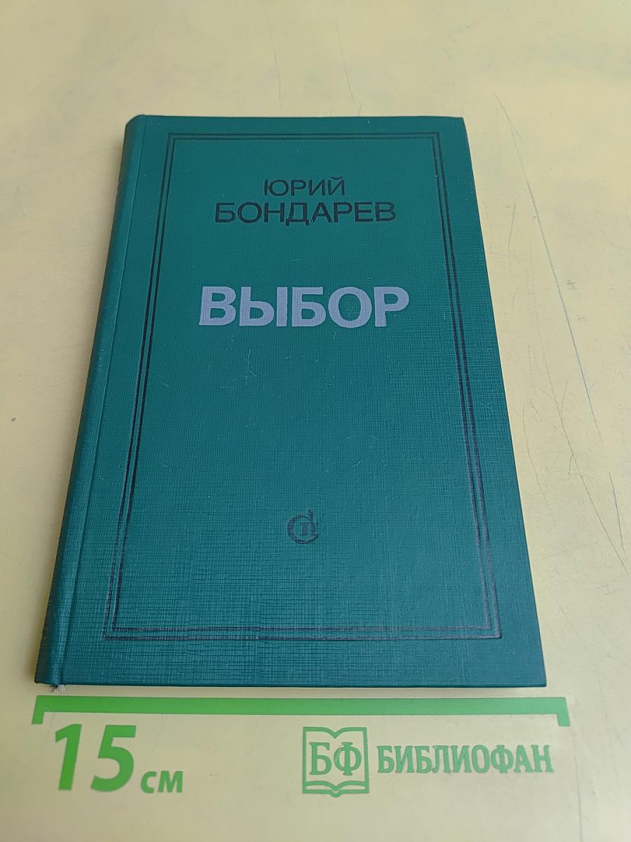 Выбор