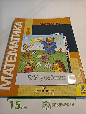 Математика 3 класс. Часть 1