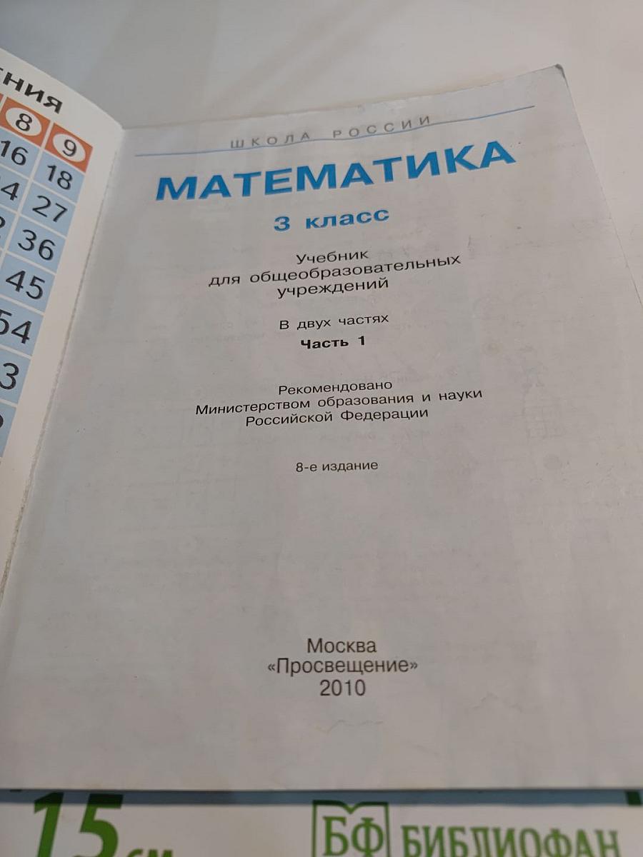 Математика 3 класс. Часть 1