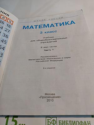 Математика 3 класс. Часть 1