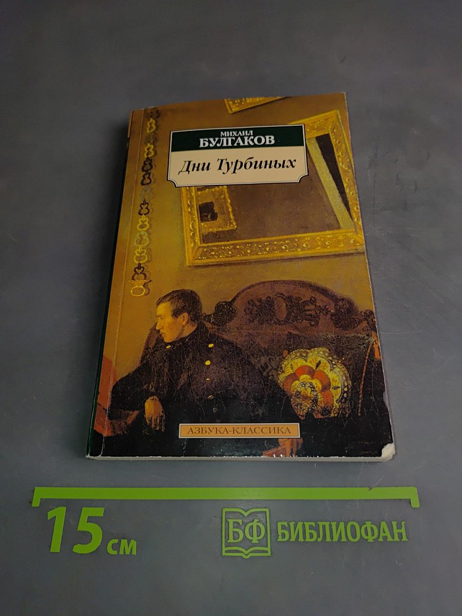 Дни Турбиных