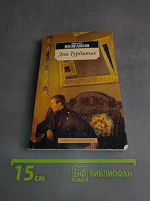 Дни Турбиных
