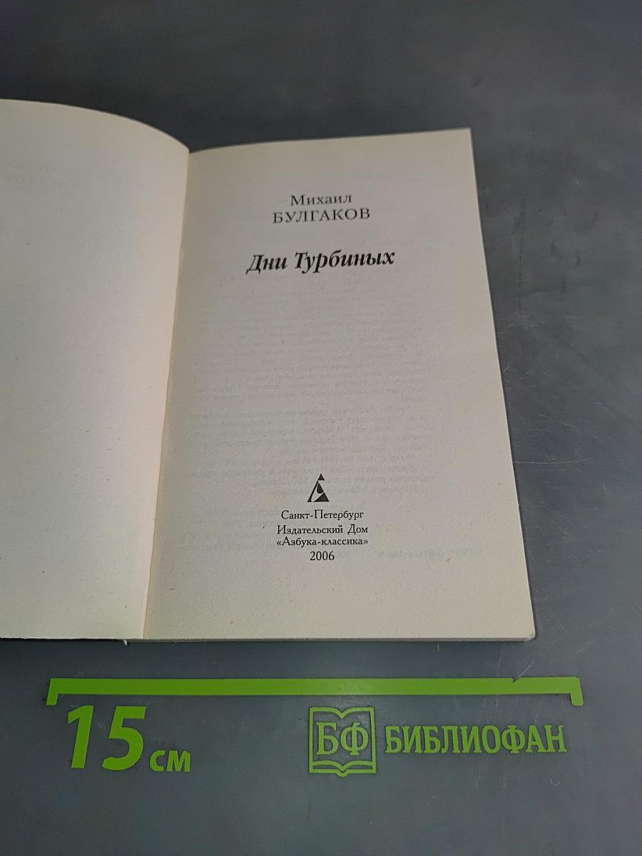 Дни Турбиных