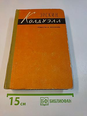 Колдуэлл. Повести и рассказы