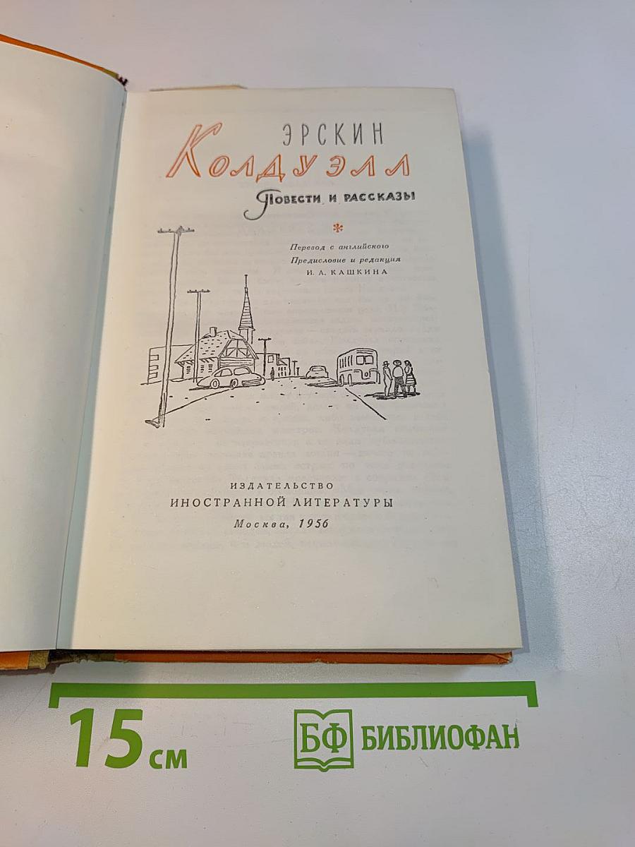 Колдуэлл. Повести и рассказы