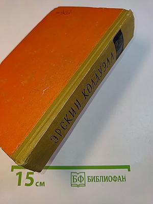 Колдуэлл. Повести и рассказы