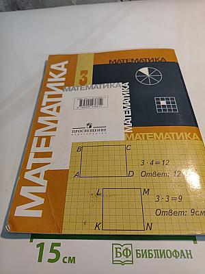 Математика 3 класс. Часть 1