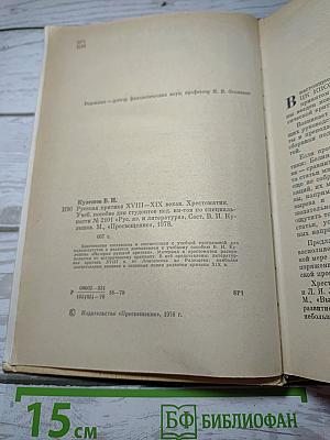 Русская критика XVIII-XIX веков. Хрестоматия