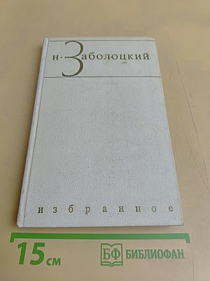 Избранное. Том второй