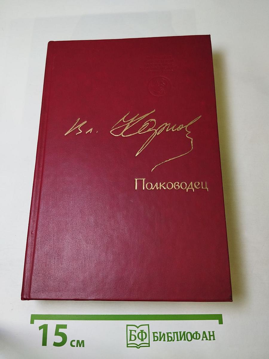 Полководец