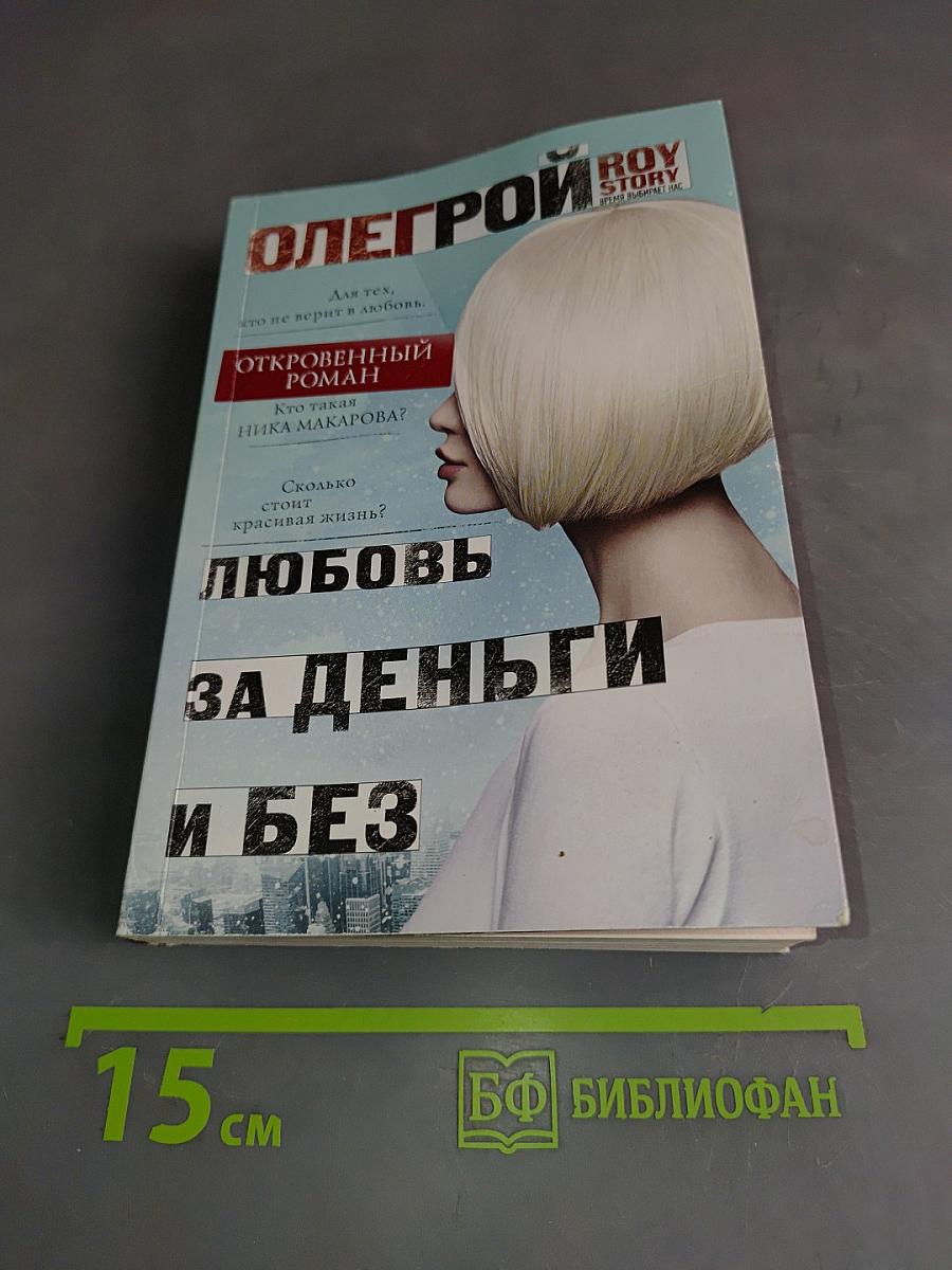Любовь за деньги и без
