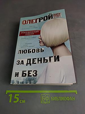 Любовь за деньги и без
