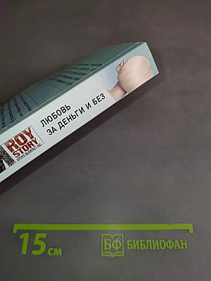 Любовь за деньги и без