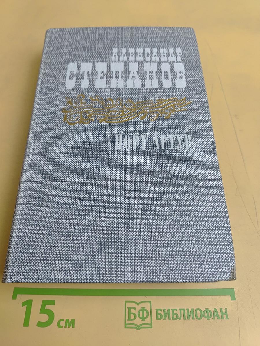 Порт-Артур. Роман в двух книгах. Книга первая