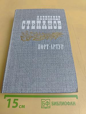 Порт-Артур. Роман в двух книгах. Книга первая