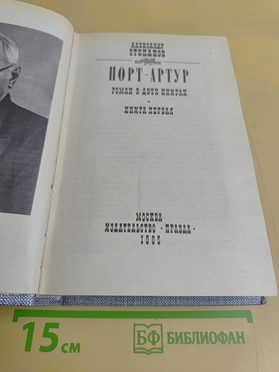 Порт-Артур. Роман в двух книгах. Книга первая