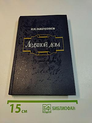 Ледяной дом