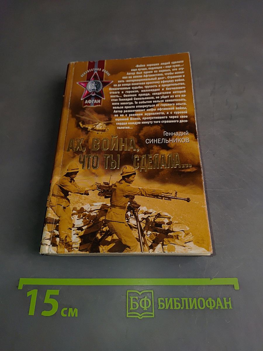 Ах, война, что ты сделала...