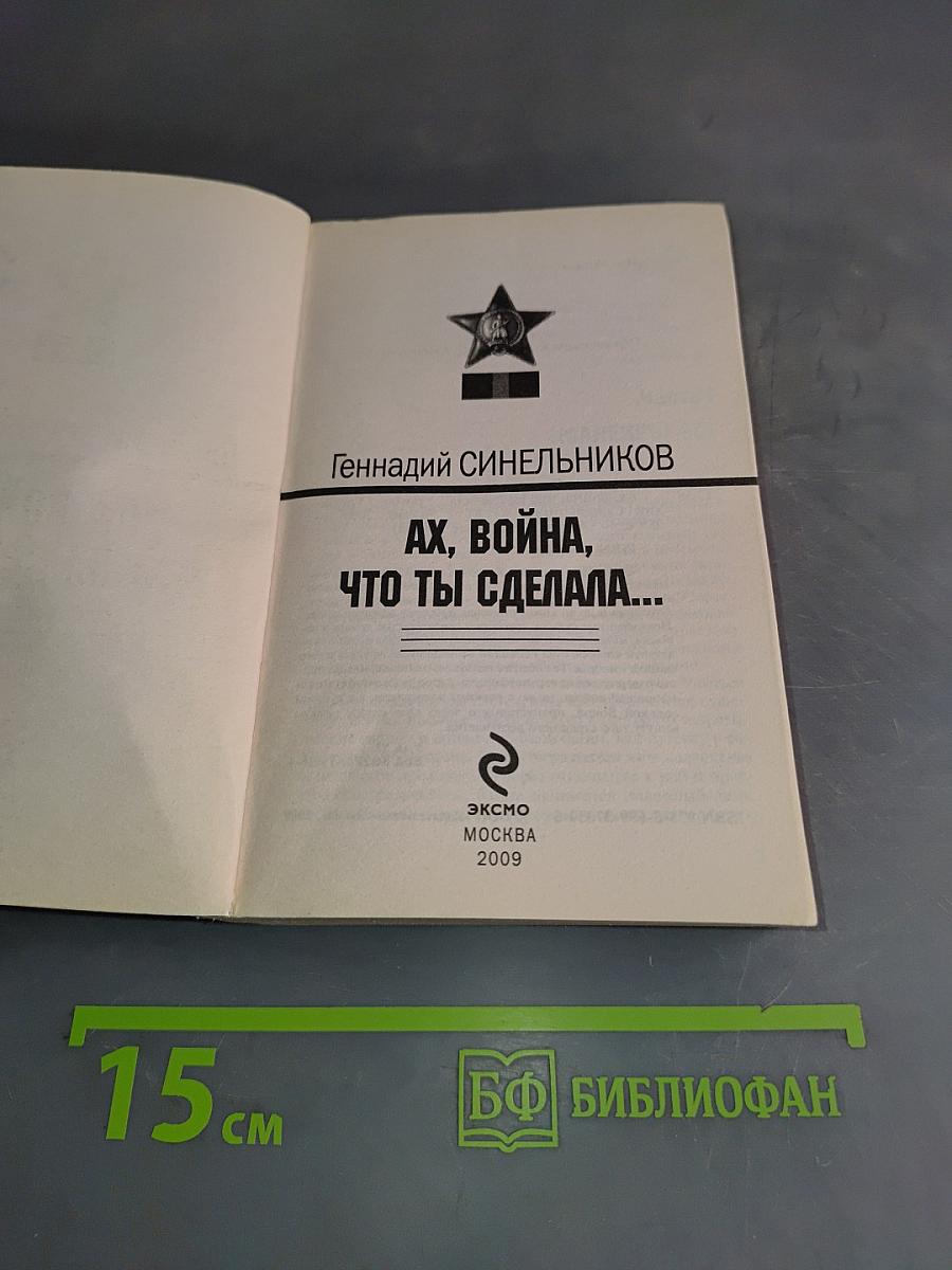 Ах, война, что ты сделала...