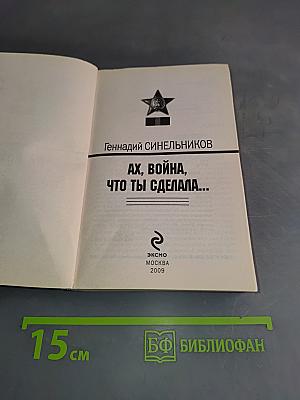 Ах, война, что ты сделала...