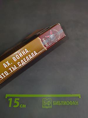 Ах, война, что ты сделала...
