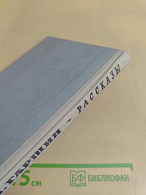 Рассказы
